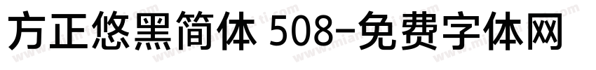 方正悠黑简体 508字体转换